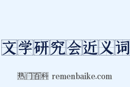 文学研究会近义词是什么意思的图片